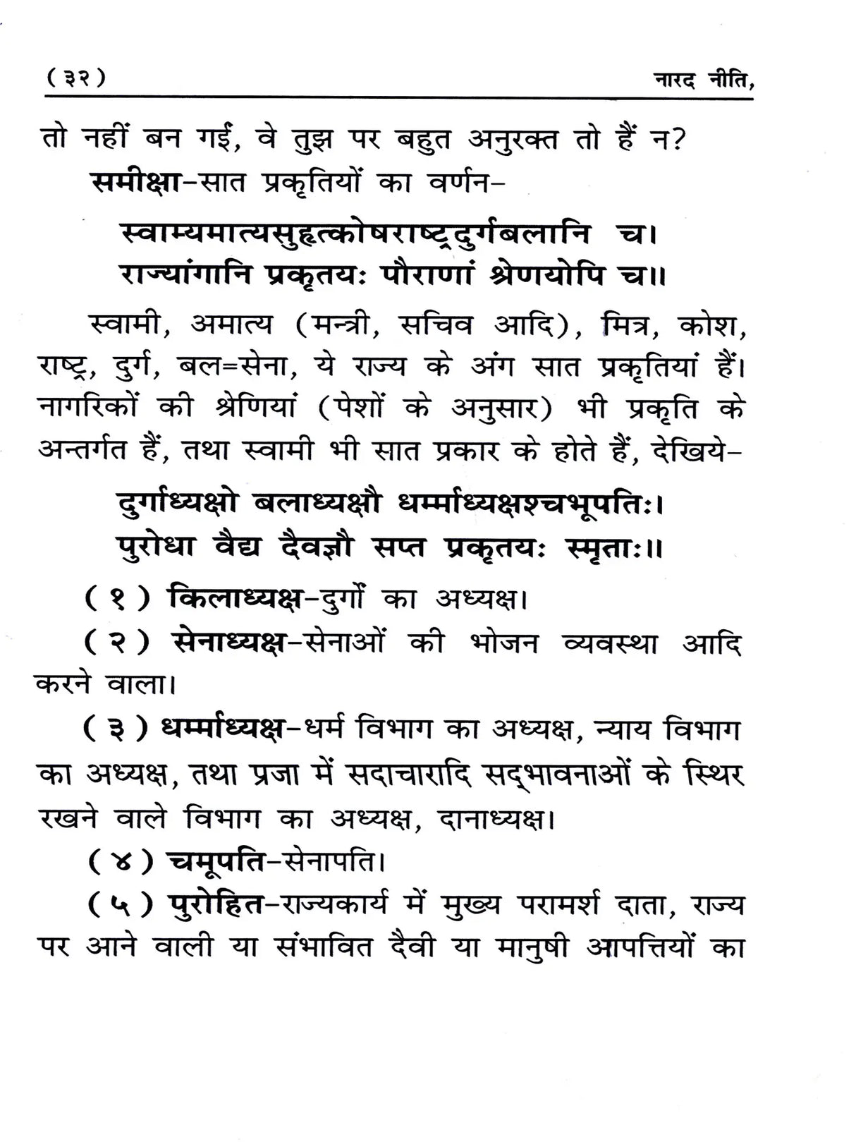 नारद नीति : राजनीति का सर्वोत्तम उपदेश / Narada Neeti: The Best Teachings of Politics - Retail Maharaj
