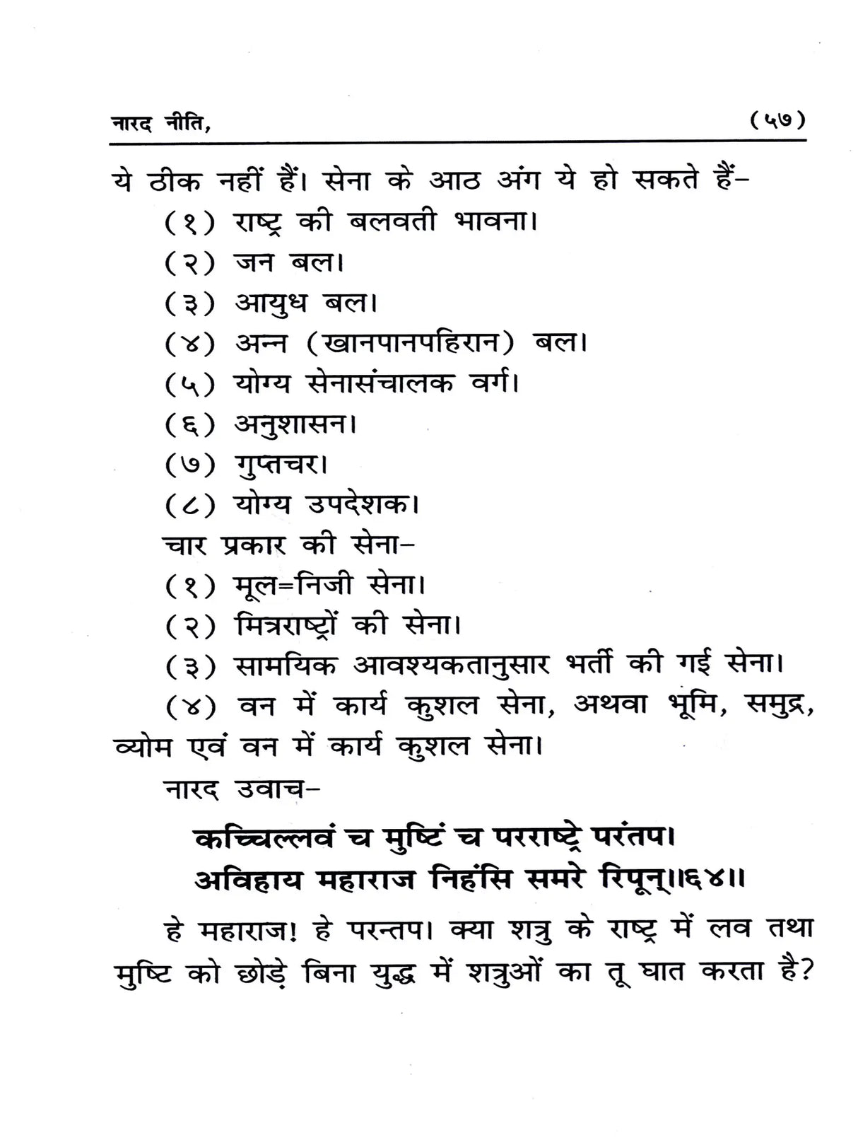 नारद नीति : राजनीति का सर्वोत्तम उपदेश / Narada Neeti: The Best Teachings of Politics - Retail Maharaj