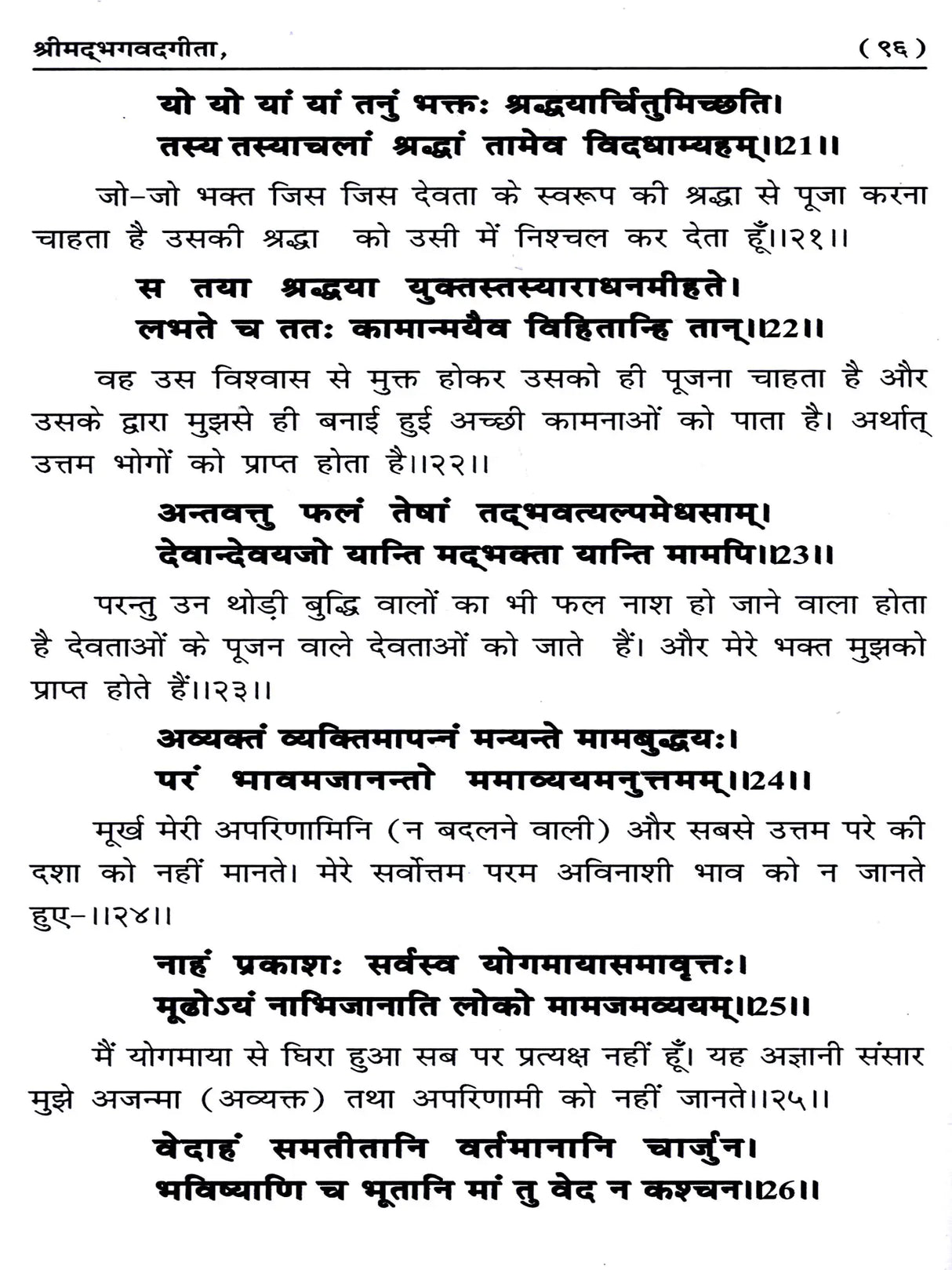 श्रीमद्भगवदगीता Srimad Bhagavad Gita - Retail Maharaj