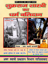 शुक्रराज शास्त्री का धर्म बलिदान: Acharya Shukraraj Shastri Ka Dharm Balidan - Retail Maharaj