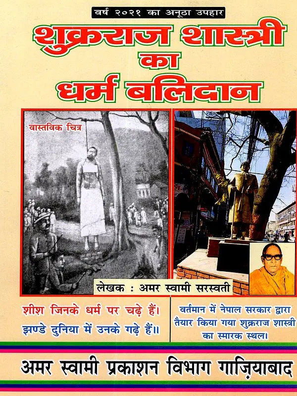 शुक्रराज शास्त्री का धर्म बलिदान: Acharya Shukraraj Shastri Ka Dharm Balidan - Retail Maharaj