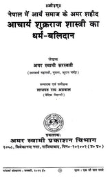 शुक्रराज शास्त्री का धर्म बलिदान: Acharya Shukraraj Shastri Ka Dharm Balidan - Retail Maharaj