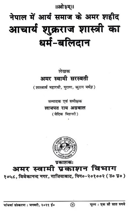 शुक्रराज शास्त्री का धर्म बलिदान: Acharya Shukraraj Shastri Ka Dharm Balidan - Retail Maharaj