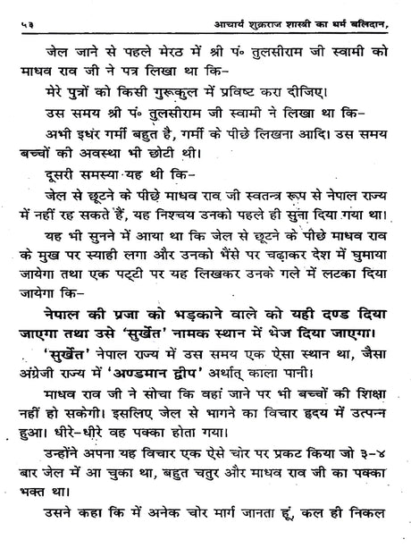 शुक्रराज शास्त्री का धर्म बलिदान: Acharya Shukraraj Shastri Ka Dharm Balidan - Retail Maharaj
