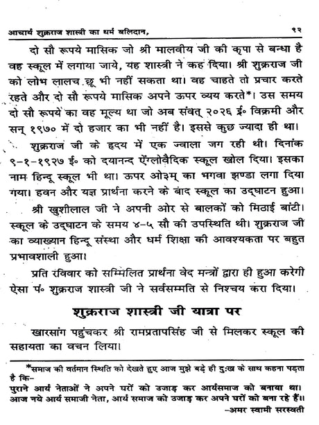शुक्रराज शास्त्री का धर्म बलिदान: Acharya Shukraraj Shastri Ka Dharm Balidan - Retail Maharaj