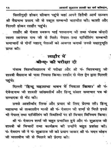 शुक्रराज शास्त्री का धर्म बलिदान: Acharya Shukraraj Shastri Ka Dharm Balidan - Retail Maharaj