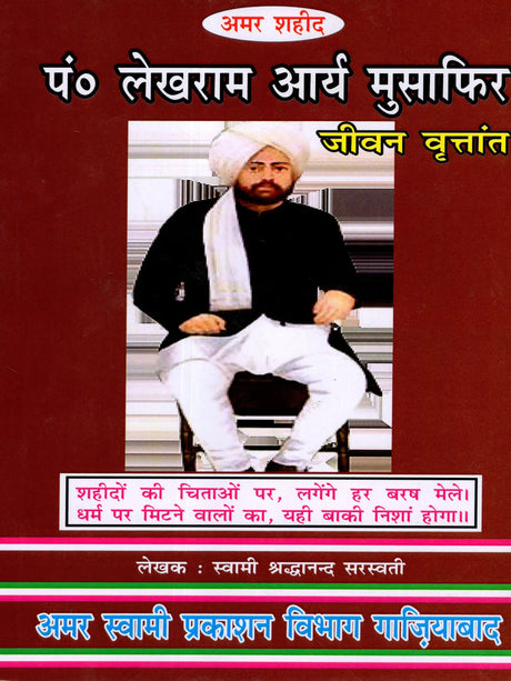 आर्यपथिक पं० लेखराम का जीवन वृत्तान्त Biography of Aryapathik Pt. Lekh Ram (One Martyr's Tribute to Another) - Retail Maharaj