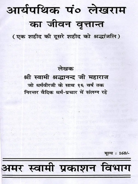 आर्यपथिक पं० लेखराम का जीवन वृत्तान्त Biography of Aryapathik Pt. Lekh Ram (One Martyr's Tribute to Another) - Retail Maharaj