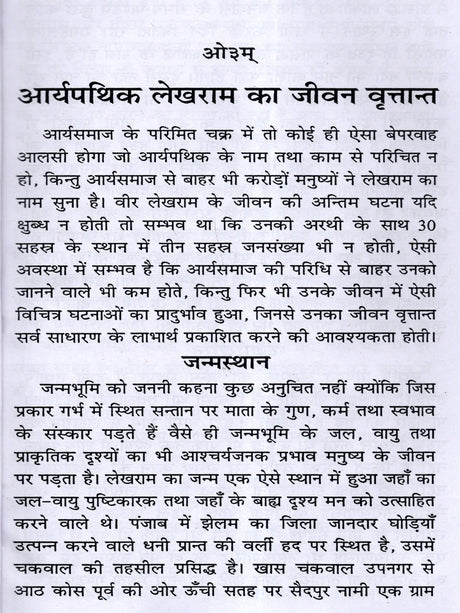 आर्यपथिक पं० लेखराम का जीवन वृत्तान्त Biography of Aryapathik Pt. Lekh Ram (One Martyr's Tribute to Another) - Retail Maharaj