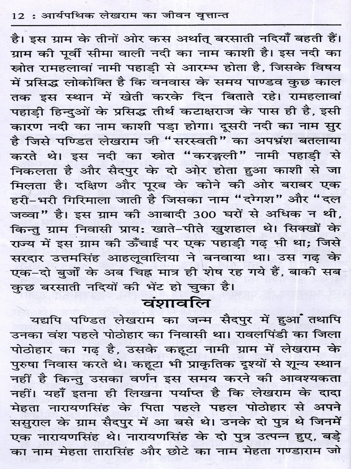 आर्यपथिक पं० लेखराम का जीवन वृत्तान्त Biography of Aryapathik Pt. Lekh Ram (One Martyr's Tribute to Another) - Retail Maharaj