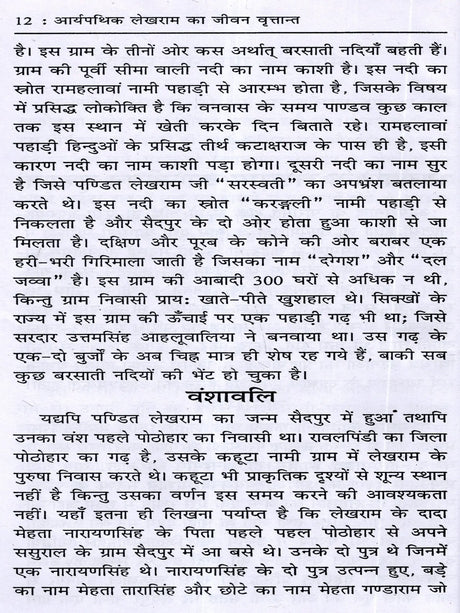 आर्यपथिक पं० लेखराम का जीवन वृत्तान्त Biography of Aryapathik Pt. Lekh Ram (One Martyr's Tribute to Another) - Retail Maharaj