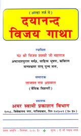 दयानन्द विजय गाथा Dayanand Vijay Gatha - Retail Maharaj