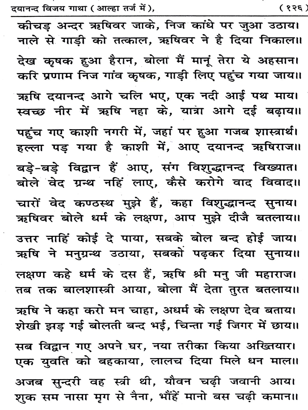दयानन्द विजय गाथा Dayanand Vijay Gatha - Retail Maharaj