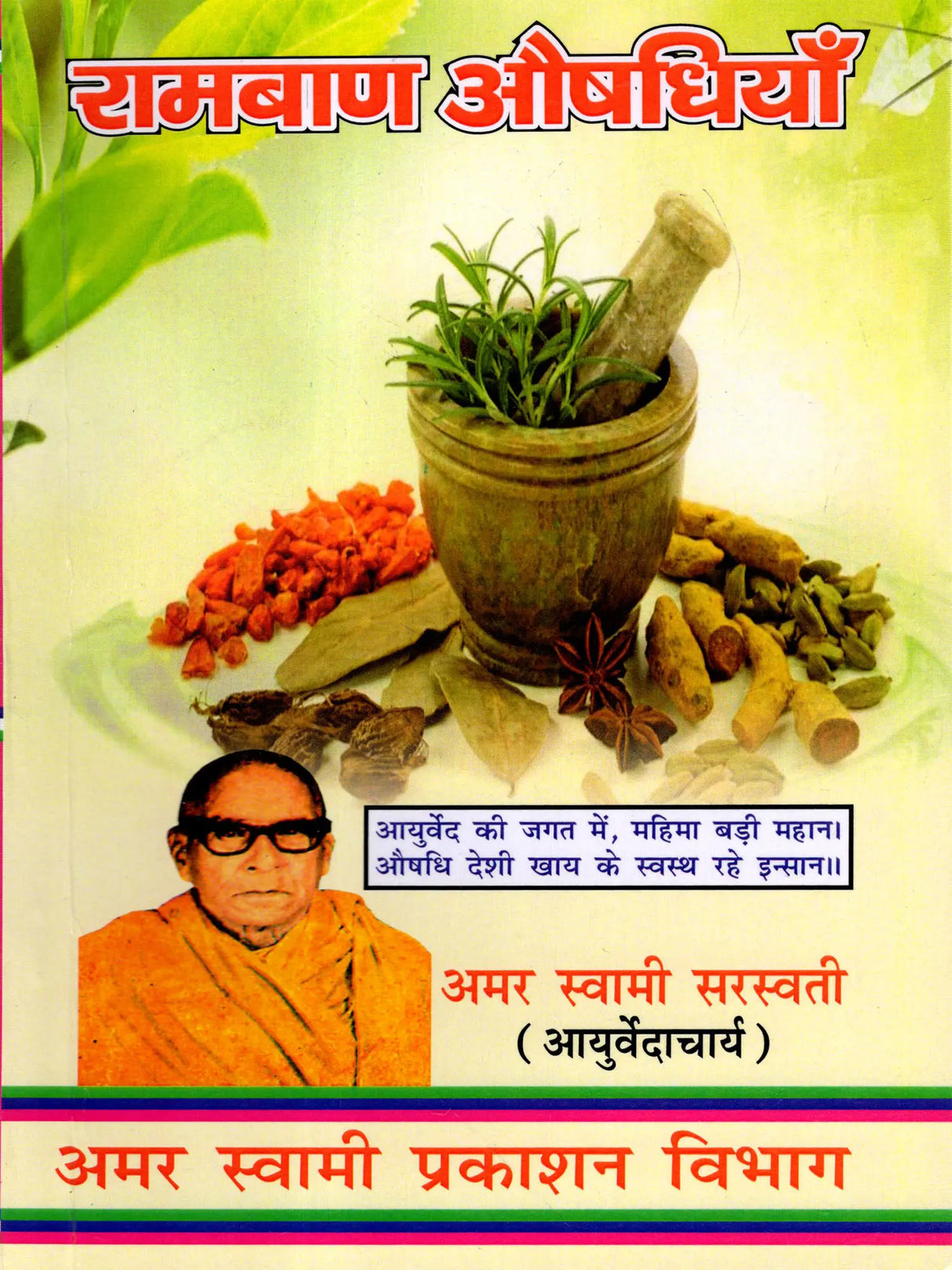 रामबाण औषधियाँ / Ramban Aushadhiyan (Pratyek Ghar Mein Rakhane Yogya Upayogi Pustak) - Retail Maharaj