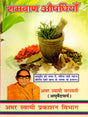 रामबाण औषधियाँ / Ramban Aushadhiyan (Pratyek Ghar Mein Rakhane Yogya Upayogi Pustak) - Retail Maharaj