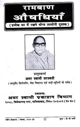 रामबाण औषधियाँ / Ramban Aushadhiyan (Pratyek Ghar Mein Rakhane Yogya Upayogi Pustak) - Retail Maharaj