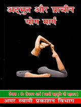 अद्भुत और प्राचीन योग मार्ग The Amazing and Ancient Path of Yoga - Retail Maharaj