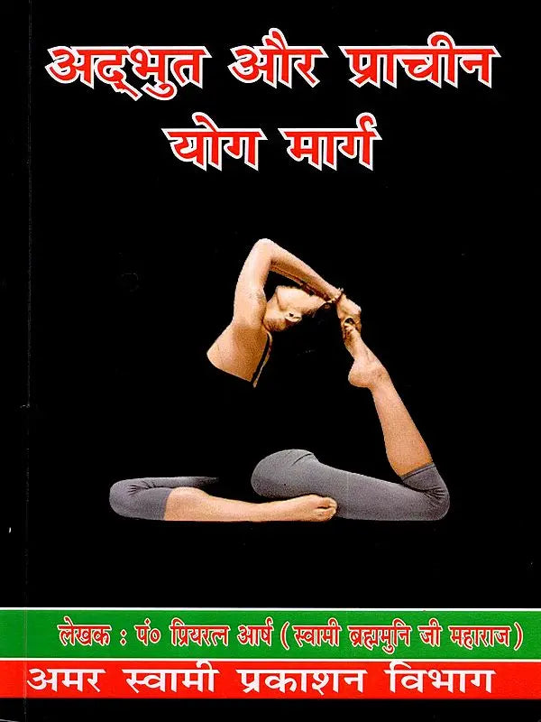 अद्भुत और प्राचीन योग मार्ग The Amazing and Ancient Path of Yoga - Retail Maharaj