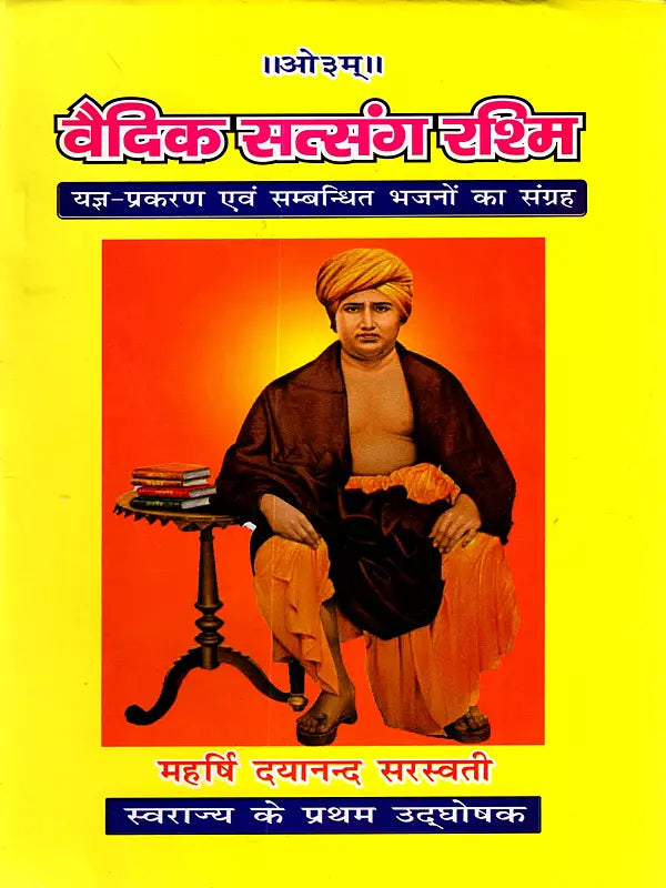 वैदिक सत्संग रश्मि Vedic Satsang Rashmi (A Collection of Yajna Episodes and Related Hymns) - Retail Maharaj