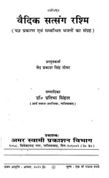 वैदिक सत्संग रश्मि Vedic Satsang Rashmi (A Collection of Yajna Episodes and Related Hymns) - Retail Maharaj