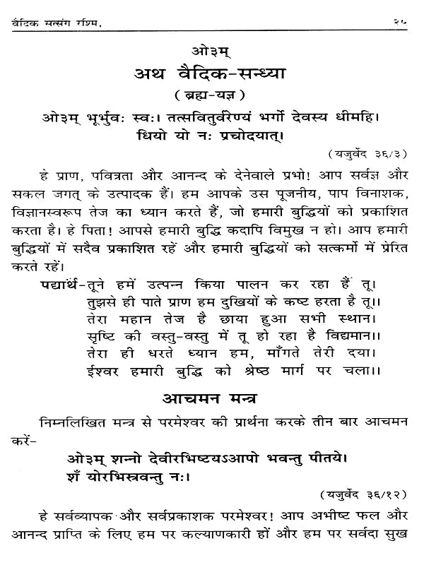 वैदिक सत्संग रश्मि Vedic Satsang Rashmi (A Collection of Yajna Episodes and Related Hymns) - Retail Maharaj