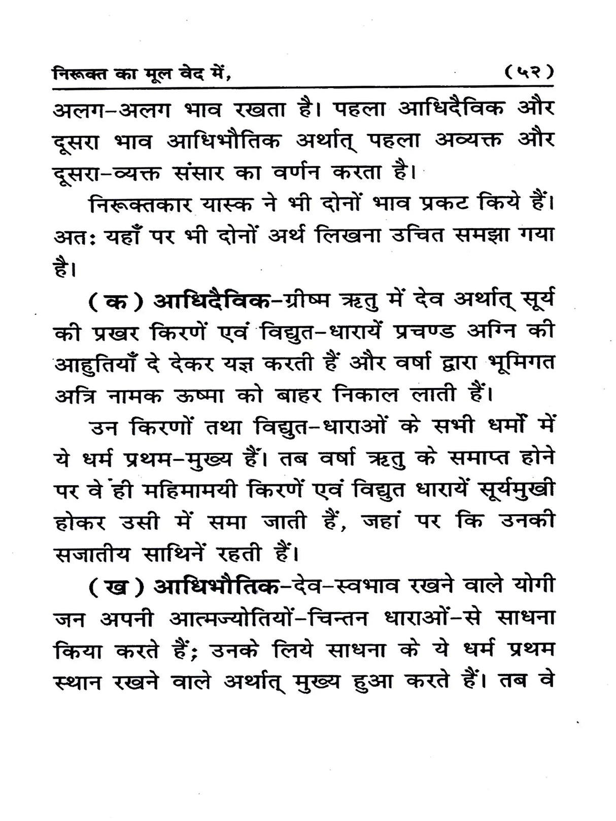 निरूक्त का मूल वेद में Nirukat Ka Mool Ved Mein - Retail Maharaj