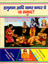 नुमान आदि वानर बन्दर थे या मनुष्य? Hanuman Aadi Vanar Bandar The Ya Manushya? (A Very Important Historical Research) - Retail Maharaj