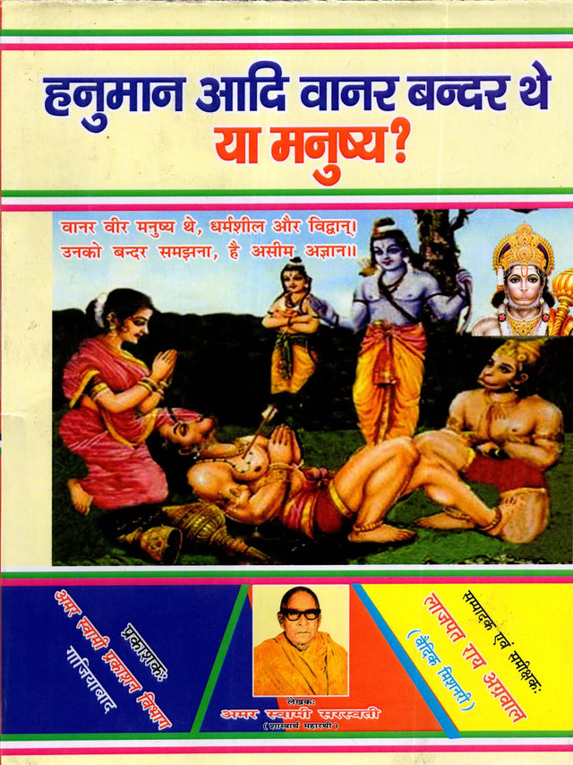 नुमान आदि वानर बन्दर थे या मनुष्य? Hanuman Aadi Vanar Bandar The Ya Manushya? (A Very Important Historical Research) - Retail Maharaj