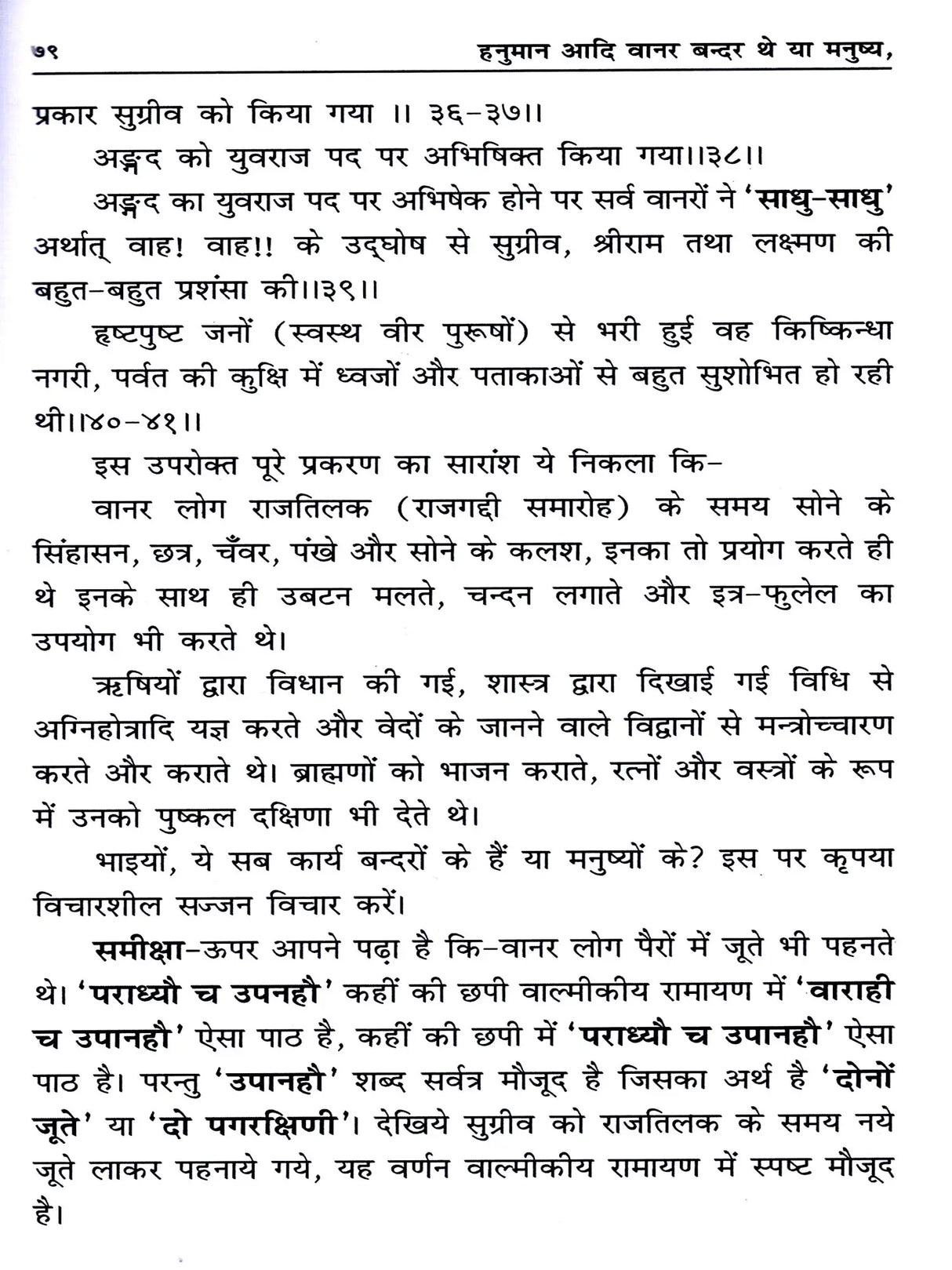 नुमान आदि वानर बन्दर थे या मनुष्य? Hanuman Aadi Vanar Bandar The Ya Manushya? (A Very Important Historical Research) - Retail Maharaj