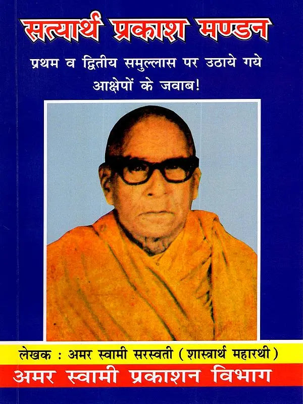 सत्यार्थ प्रकाश मण्डन Satyartha Prakash Mandan (Answers to the Objections Raised Against the First and Second Samullas!) - Retail Maharaj