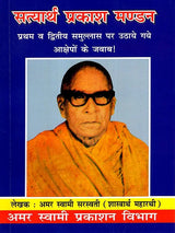 सत्यार्थ प्रकाश मण्डन Satyartha Prakash Mandan (Answers to the Objections Raised Against the First and Second Samullas!) - Retail Maharaj