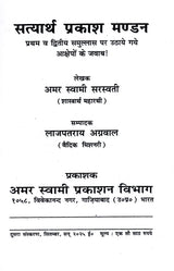 सत्यार्थ प्रकाश मण्डन Satyartha Prakash Mandan (Answers to the Objections Raised Against the First and Second Samullas!) - Retail Maharaj