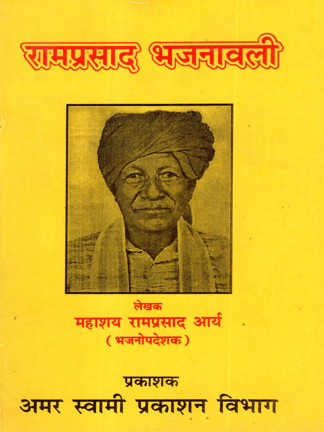 रामप्रसाद भजनावली (अभूतपूर्व भजनों का सँग्रह) Ramprasad Bhajanavali (A Collection of Unique Hymns) - Retail Maharaj