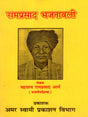 रामप्रसाद भजनावली (अभूतपूर्व भजनों का सँग्रह) Ramprasad Bhajanavali (A Collection of Unique Hymns) - Retail Maharaj