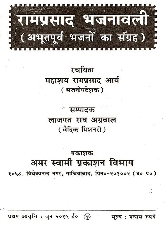 रामप्रसाद भजनावली (अभूतपूर्व भजनों का सँग्रह) Ramprasad Bhajanavali (A Collection of Unique Hymns) - Retail Maharaj