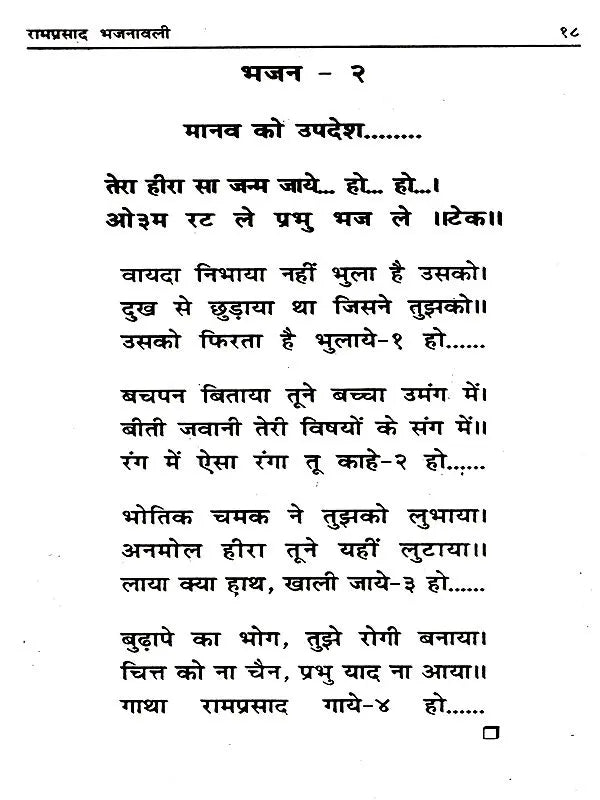 रामप्रसाद भजनावली (अभूतपूर्व भजनों का सँग्रह) Ramprasad Bhajanavali (A Collection of Unique Hymns) - Retail Maharaj