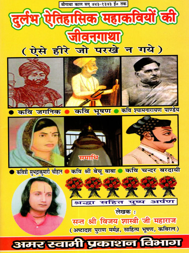 दुर्लभ ऐतिहासिक महाकवियों की जीवन गाथा / Biographies of Rare Historical Poets (Untested Diamonds – the Heroic Age, 743-1343 AD) - Retail Maharaj