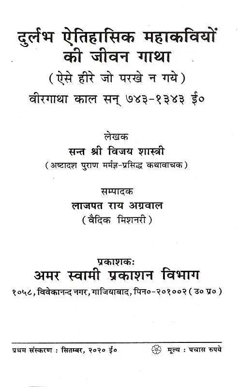 दुर्लभ ऐतिहासिक महाकवियों की जीवन गाथा / Biographies of Rare Historical Poets (Untested Diamonds – the Heroic Age, 743-1343 AD) - Retail Maharaj