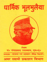 धार्मिक भूलभुलैया Dharmik Bhool-Bhulaiya - Retail Maharaj