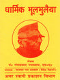 धार्मिक भूलभुलैया Dharmik Bhool-Bhulaiya - Retail Maharaj