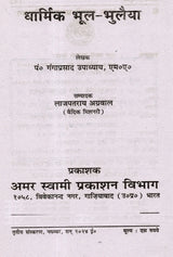 धार्मिक भूलभुलैया Dharmik Bhool-Bhulaiya - Retail Maharaj