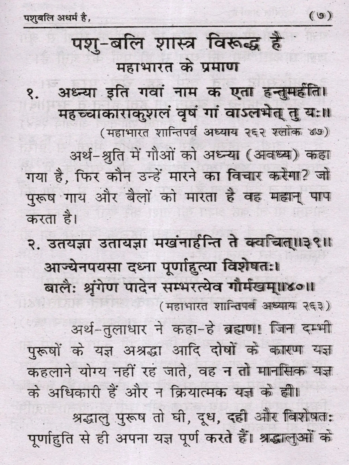 पशुबलि अधर्म है (१८ पुराण व महाभारत की साक्षी) Pashu Bali Adharm Hai (Witnessed by 18 Puranas and Mahabharata) - Retail Maharaj