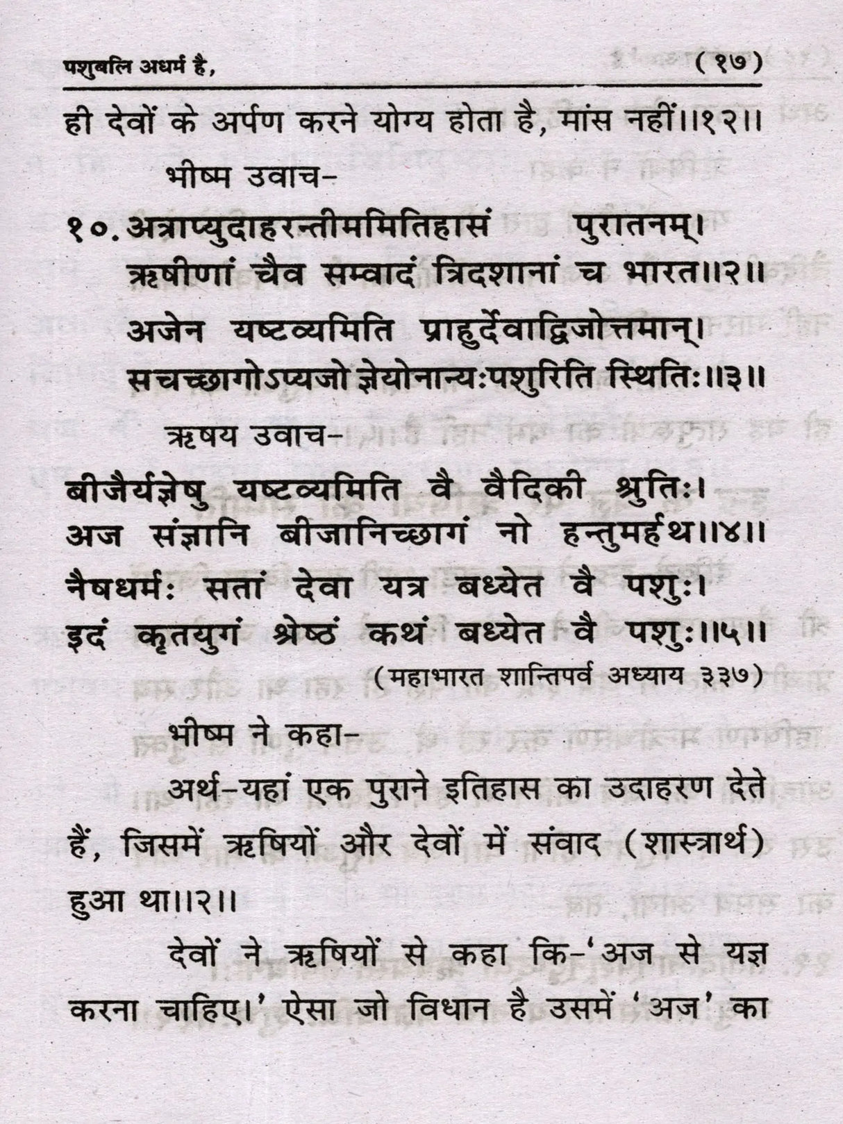 पशुबलि अधर्म है (१८ पुराण व महाभारत की साक्षी) Pashu Bali Adharm Hai (Witnessed by 18 Puranas and Mahabharata) - Retail Maharaj