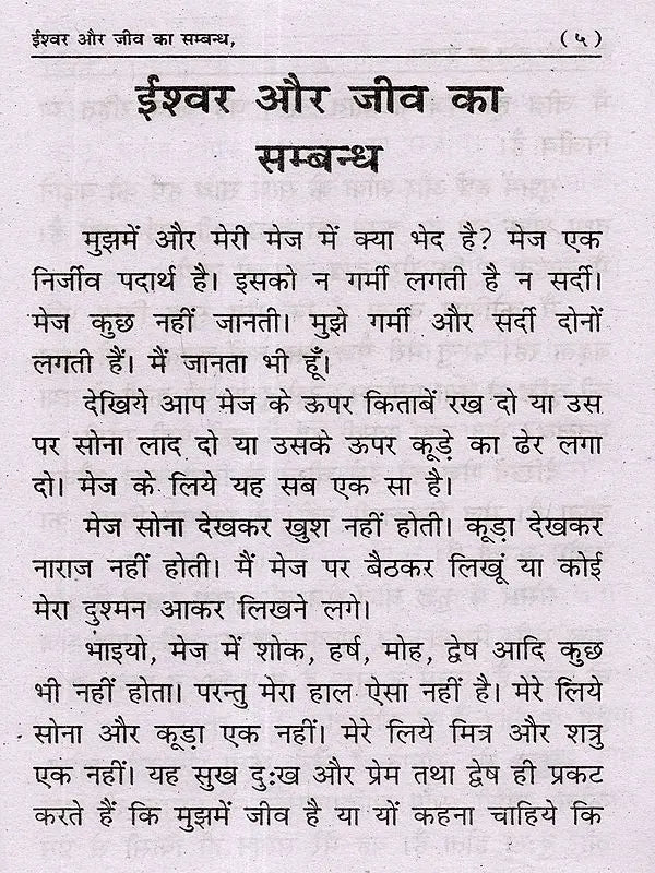 ईश्वर और जीव का सम्बन्ध Ishwar Aur Jeev Ka Sambandh - Retail Maharaj