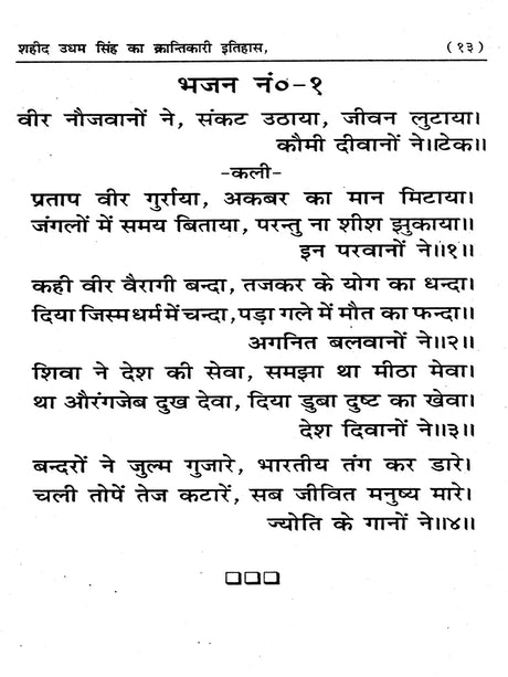 शहीद उधम सिंह (भजनों के रूप में इतिहास) Martyr Udham Singh (History in the Form of Hymns) - Retail Maharaj
