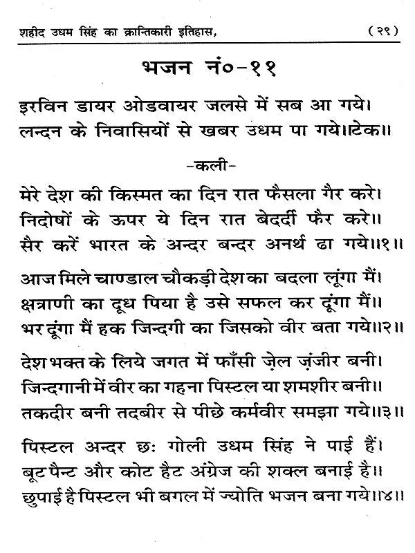 शहीद उधम सिंह (भजनों के रूप में इतिहास) Martyr Udham Singh (History in the Form of Hymns) - Retail Maharaj