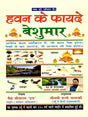 हवन के फायदे : बेशुमार ! Hawan Ke Fayde: Beshumar! - Retail Maharaj