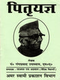 पितृयज्ञ Pitra Yajna - Retail Maharaj