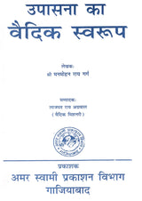 उपासना का वैदिक स्वरूप Upasana Ka Vaidik Swaroop - Retail Maharaj