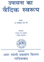 उपासना का वैदिक स्वरूप Upasana Ka Vaidik Swaroop - Retail Maharaj